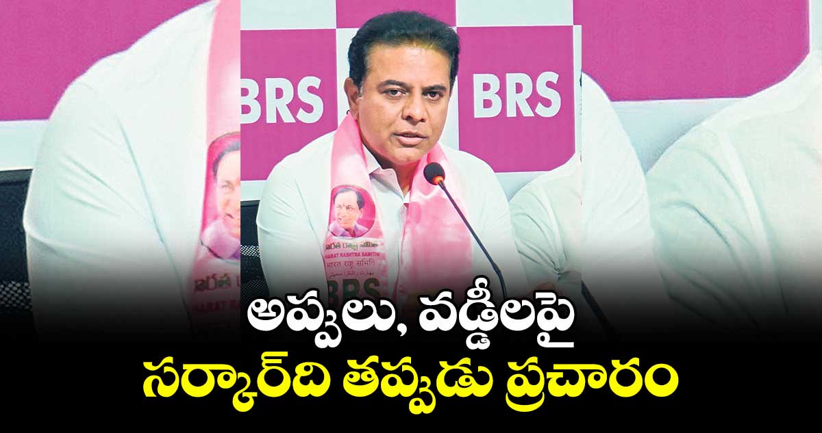 అప్పులు, వడ్డీలపై సర్కార్‌‌‌‌‌‌‌‌‌‌‌‌‌‌‌‌ది తప్పుడు ప్రచారం : కేటీఆర్‌‌‌‌‌‌‌‌