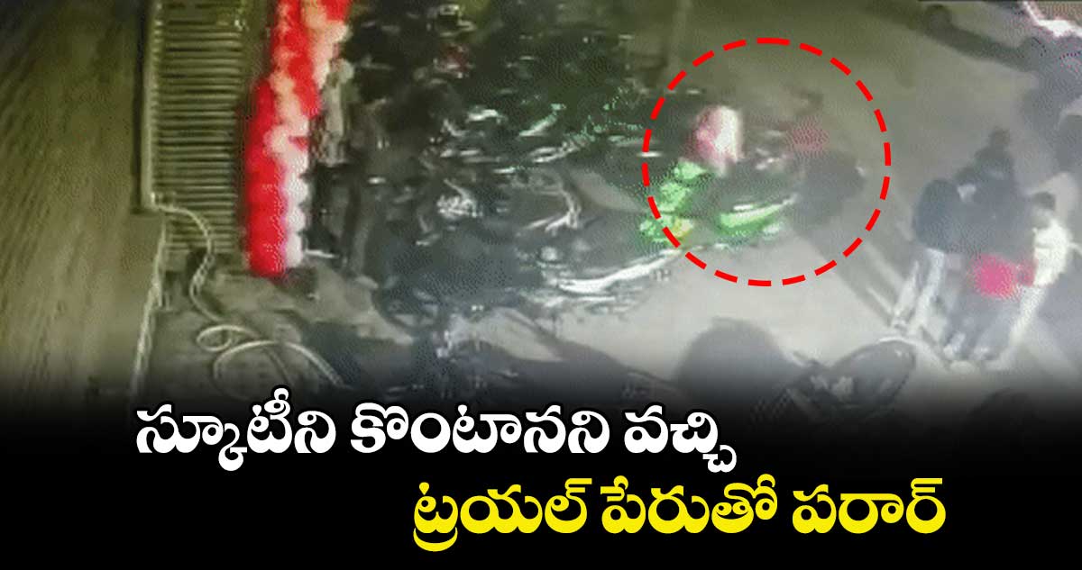 స్కూటీని కొంటానని వచ్చి.. ట్రయల్ పేరుతో పరార్