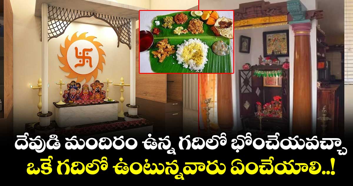 ఆధ్యాత్మికం:  దేవుడి మందిరం ఉన్న గదిలో భోంచేయవచ్చా.. ఒకే గదిలో ఉంటున్నవారు ఏంచేయాలి..!