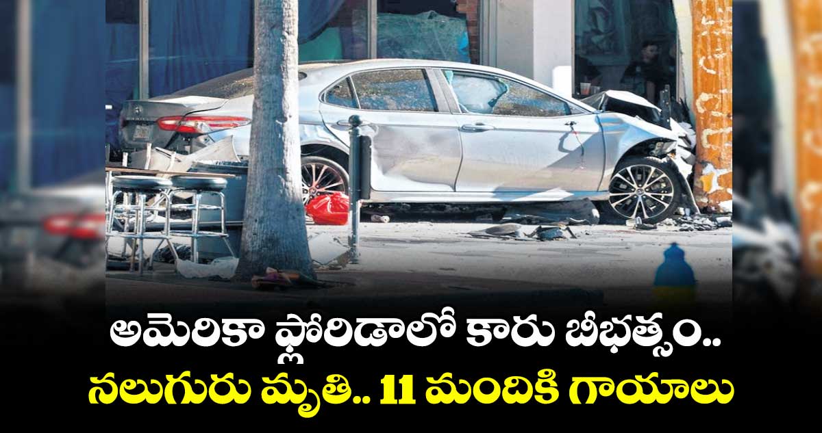 అమెరికా ఫ్లోరిడాలో కారు బీభత్సం..  నలుగురు మృతి..11 మందికి గాయాలు