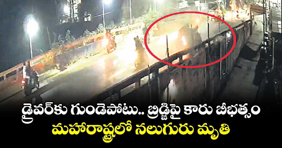 డ్రైవర్‎కు గుండెపోటు.. బ్రిడ్జిపై కారు బీభత్సం.. మహారాష్ట్రలో నలుగురు మృతి