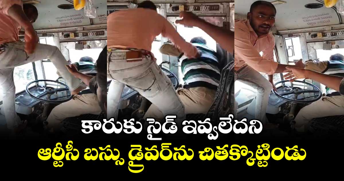 కారుకు సైడ్ ఇవ్వలేదని..ఆర్టీసీ బస్సు డ్రైవర్ ను చితక్కొట్టిండు