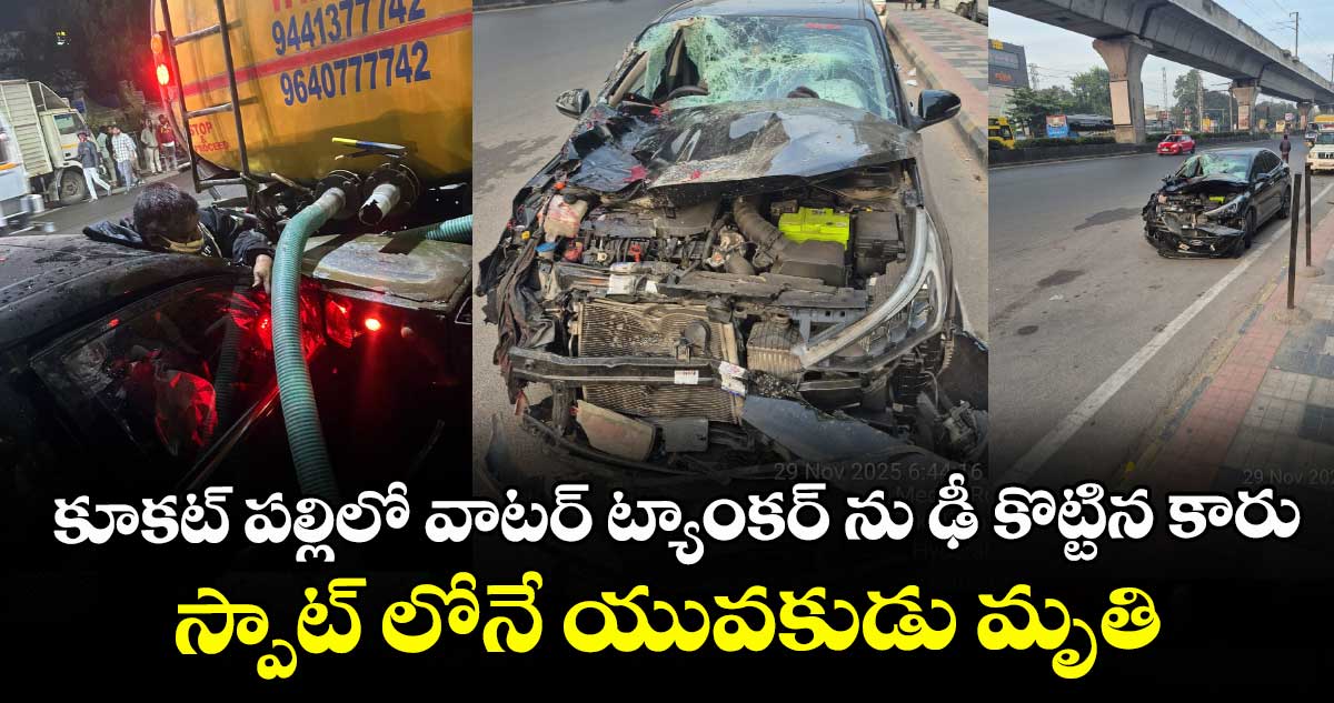 కూకట్ పల్లిలో  వాటర్ ట్యాంకర్ ను ఢీ కొట్టిన కారు.. స్పాట్ లోనే  యువకుడు మృతి