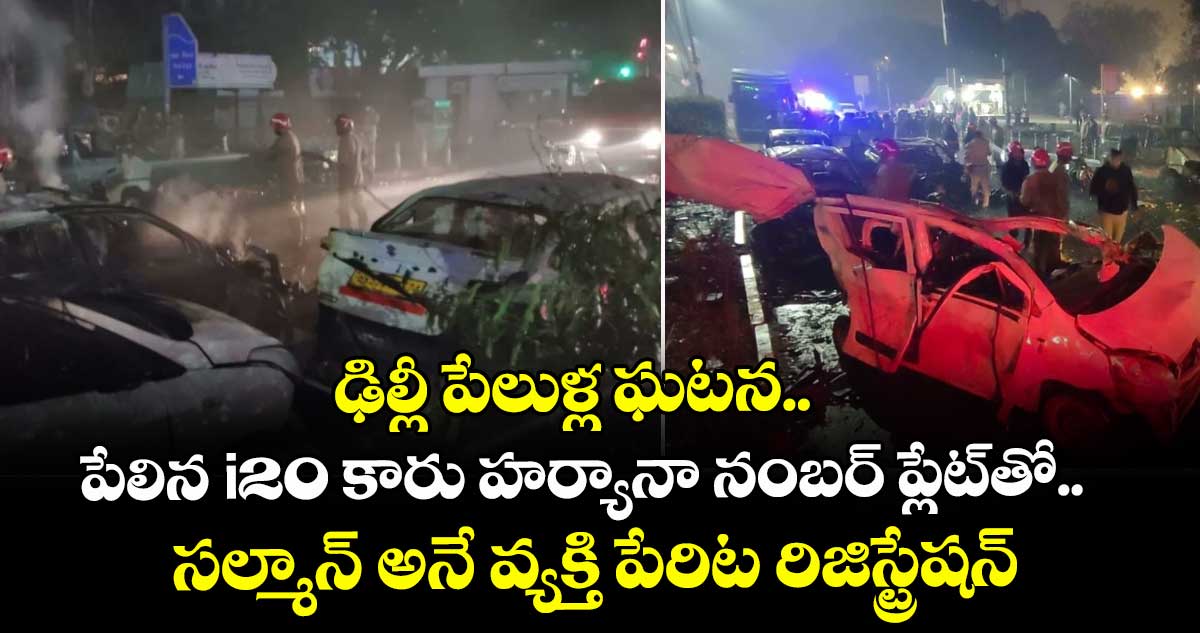 ఢిల్లీ పేలుళ్ల ఘటన.. పేలిన i20 కారు హర్యానా నంబర్ ప్లేట్⁬తో.. సల్మాన్ అనే వ్యక్తి పేరిట రిజిస్ట్రేషన్