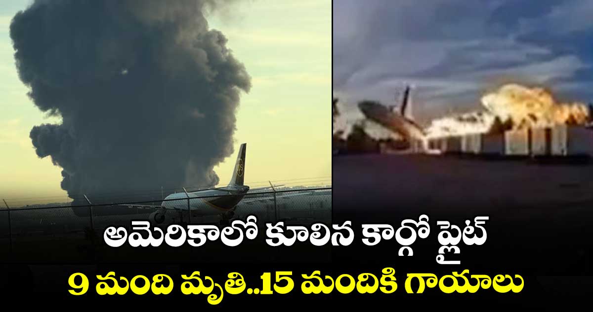 అమెరికాలో కూలిన కార్గో ప్లైట్..9 మంది మృతి..15 మందికి గాయాలు