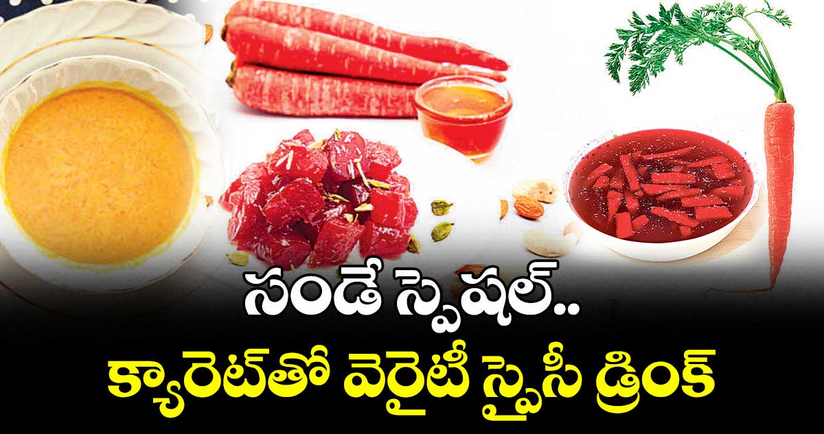సండే స్పెషల్..   క్యారెట్తో వెరైటీ స్పైసీ డ్రింక్