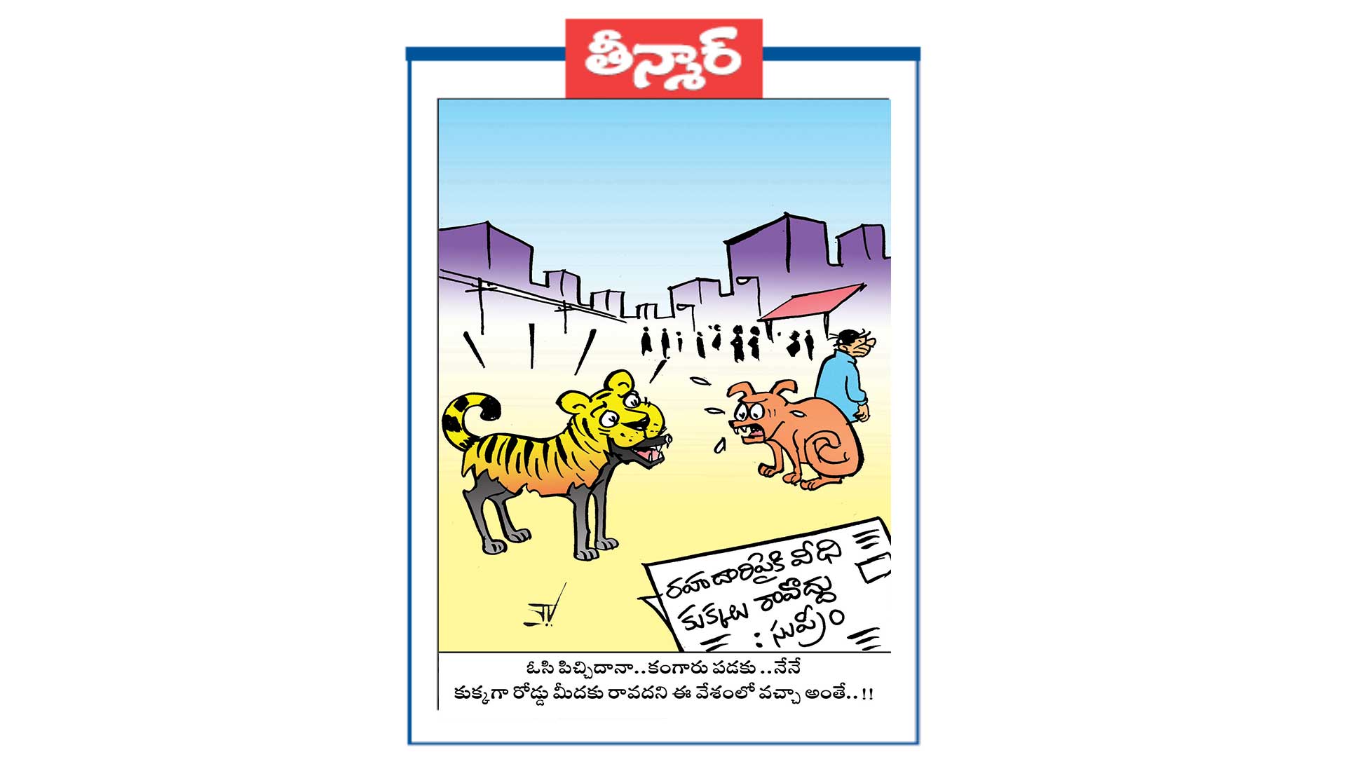 ఓసి పిచ్చిదానా.. కంగారు పడకు.. నేనే కుక్కగా రోడ్డు మీదకు రావదని ఈ వేశంలో వచ్చా అంతే..!!