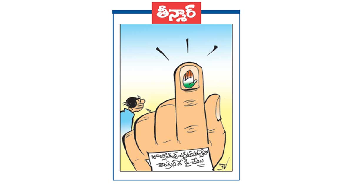 జూబ్లీహిల్స్ ఎగ్జిట్ పోల్స్ లో కాంగ్రెస్ దే పై చేయి 