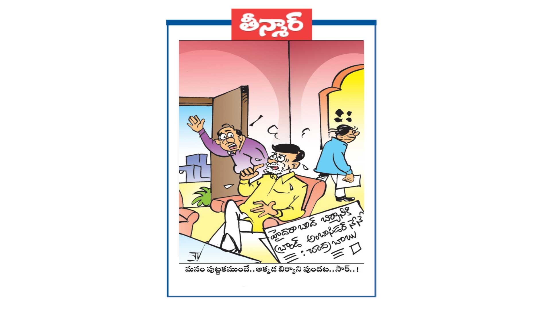 హైదరాబాద్ బిర్యానీ కీ బ్రాండ్ అంబాసిడర్ నేను : చంద్రబాబు