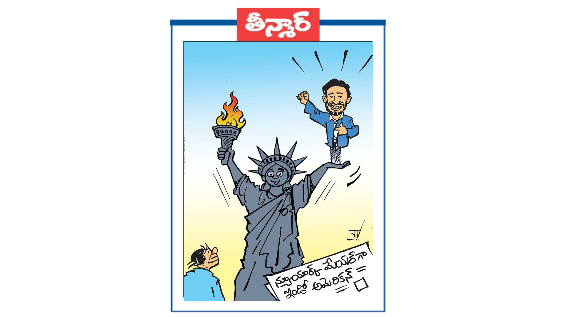  న్యూయార్క్ మేయర్ గా ఇండో అమెరికన్