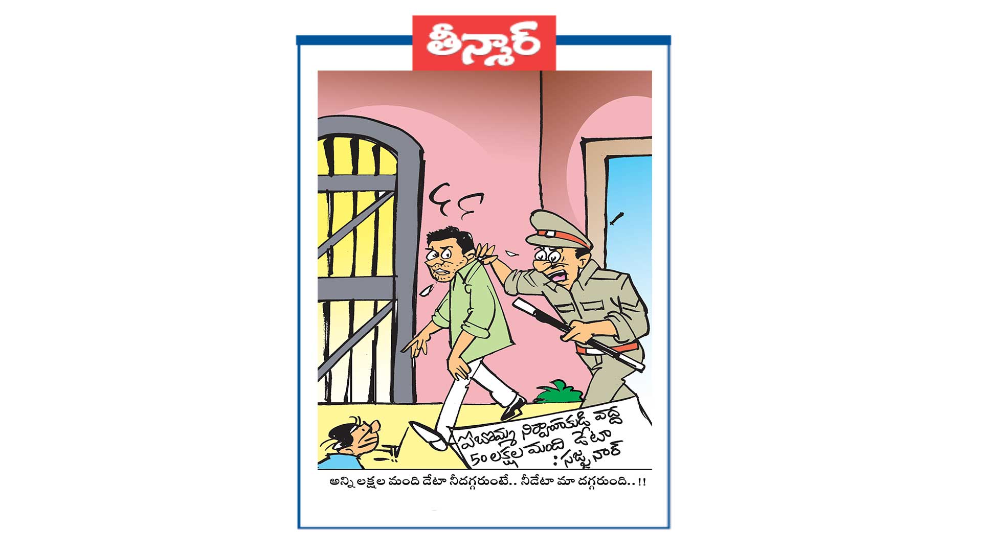 అన్ని లక్షల మంది డేటా నీదగ్గరుంటే.. నీడేటా మా దగ్గరుంది..!!