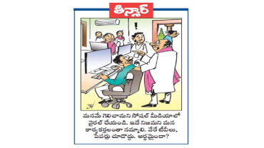 మనమే గెలిచామని సోషల్ మీడియాలో వైరల్ చేయండి.ఇదే నిజమని మన కార్యకర్తలంతా నమ్మాలి . వేరే టీవీలు,పేపర్లు చూడొద్దు . అర్థమైందా?