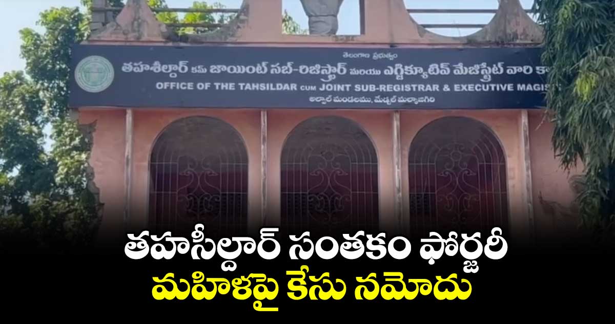 తహసీల్దార్ సంతకం ఫోర్జరీ.. మహిళపై కేసు నమోదు