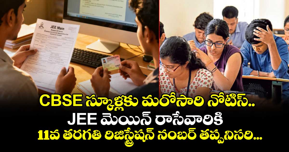 CBSE స్కూళ్లకు మరోసారి నోటిస్.. JEE మెయిన్ రాసేవారికి  11వ తరగతి రిజిస్ట్రేషన్ నంబర్ తప్పనిసరి... 