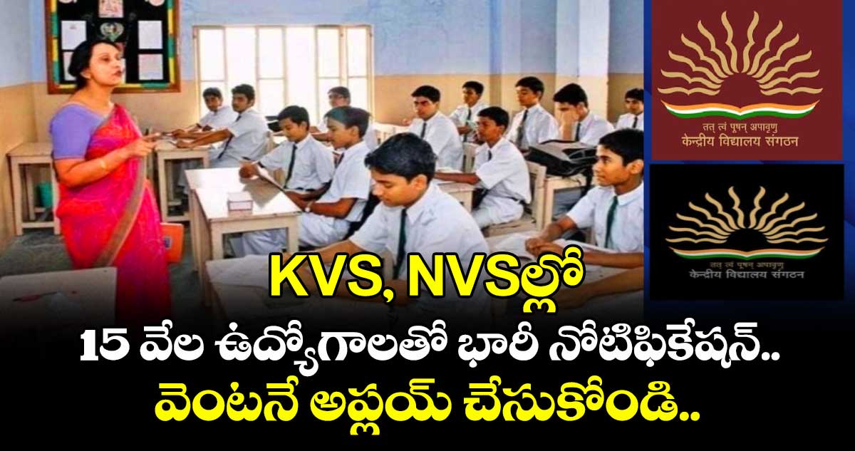 Good News : KVS, NVSల్లో 15 వేల ఉద్యోగాలతో భారీ నోటిఫికేషన్.. వెంటనే అప్లయ్ చేసుకోండి.. 