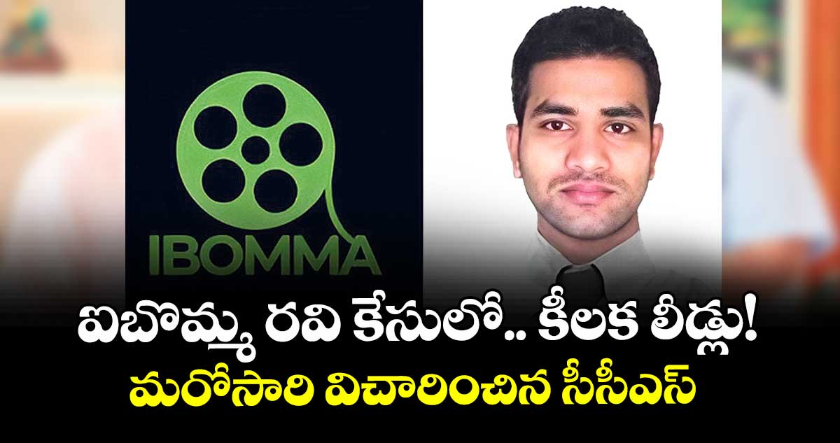 ఐబొమ్మ రవి కేసులో.. కీలక లీడ్లు!..మరోసారి విచారించిన సీసీఎస్ 