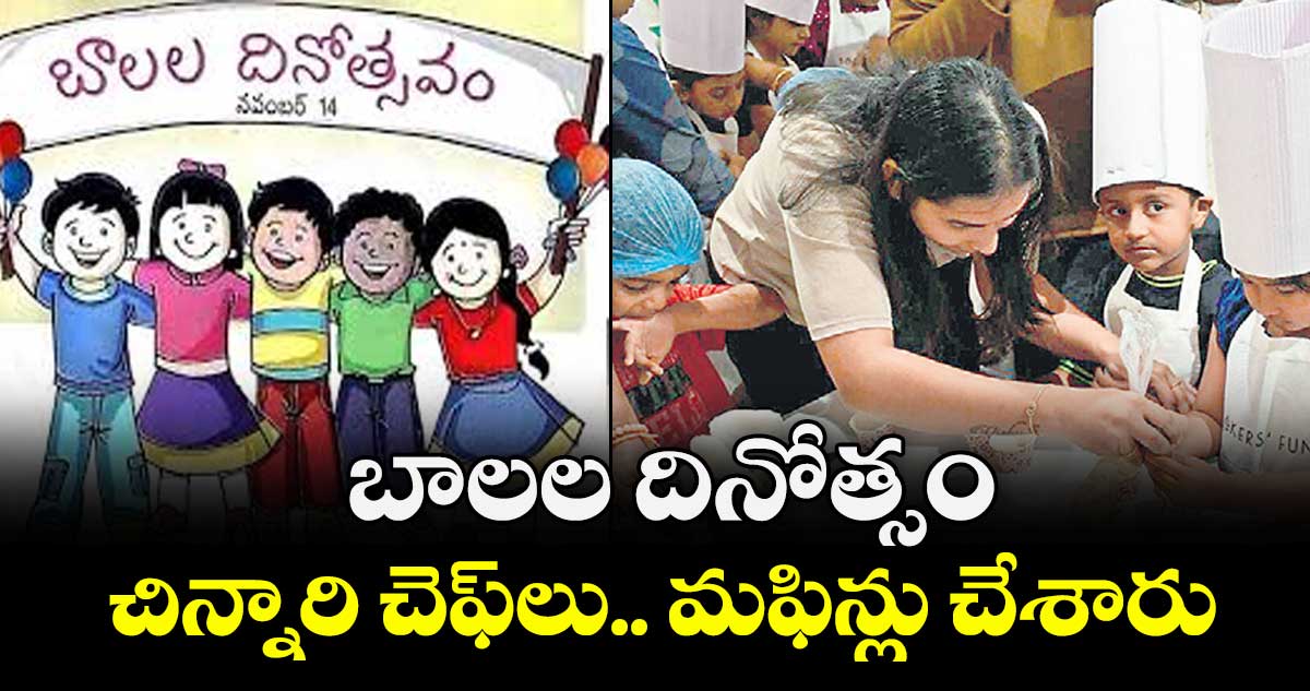 బాలల దినోత్సం.. చిన్నారి చెఫ్‌‌లు.. మఫిన్లు చేశారు