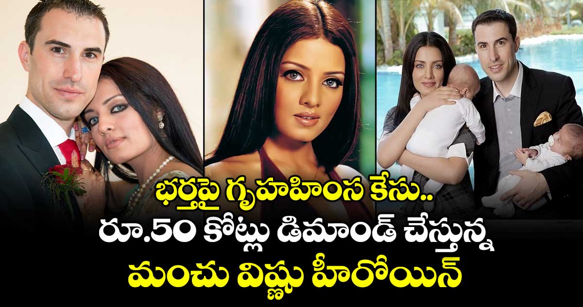 Celina Jaitly: భర్తపై గృహహింస కేసు.. రూ. 50 కోట్లు డిమాండ్ చేస్తున్న మంచు విష్ణు హీరోయిన్