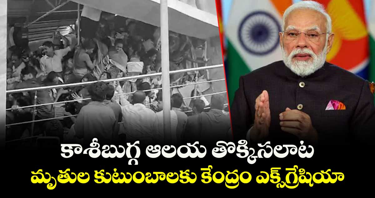 కాశీబుగ్గ ఆలయ తొక్కిసలాట మృతుల కుటుంబాలకు కేంద్రం ఎక్స్గ్రేషియా