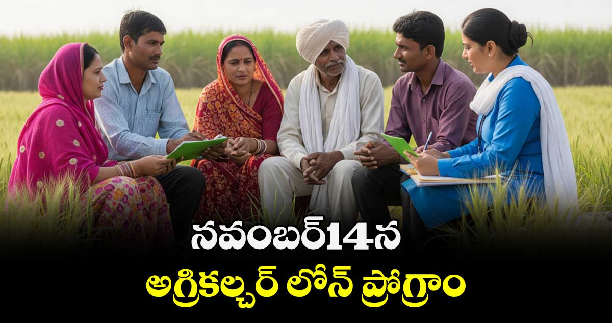 నవంబర్14న  అగ్రికల్చర్ లోన్  ప్రోగ్రాం 