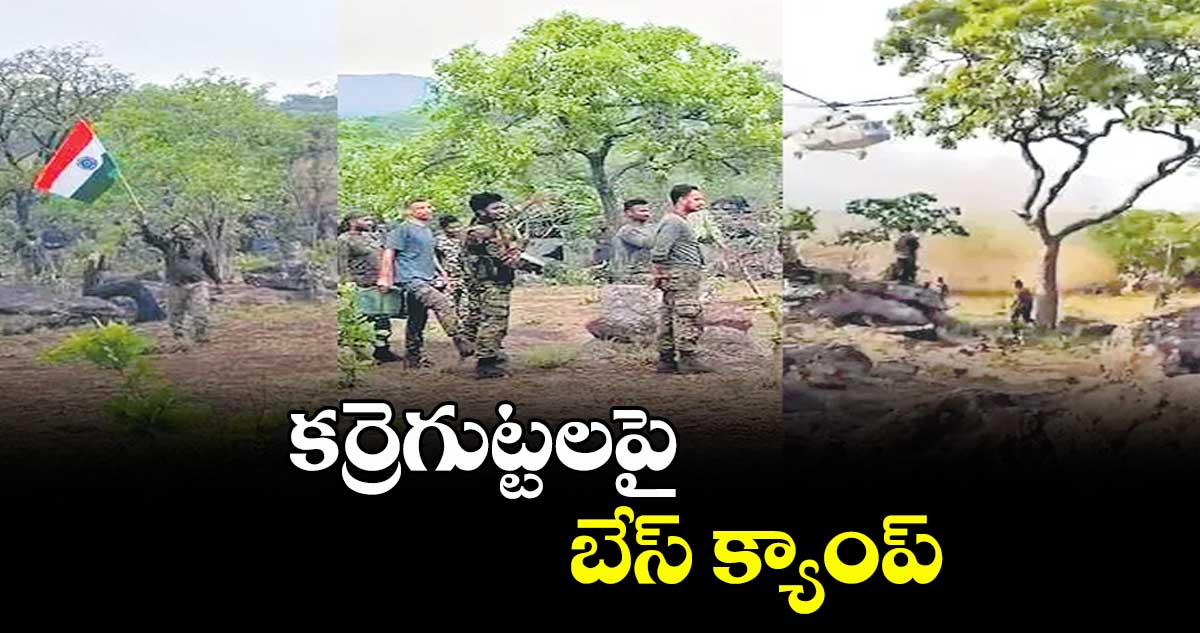 కర్రెగుట్టలపై బేస్ క్యాంప్
