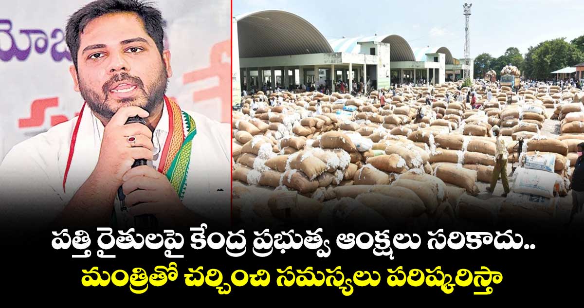పత్తి రైతులపై కేంద్ర ప్రభుత్వ ఆంక్షలు సరికాదు.. మంత్రితో చర్చించి సమస్యలు పరిష్కరిస్తా: పెద్దపల్లి ఎంపీ వంశీకృష్ణ