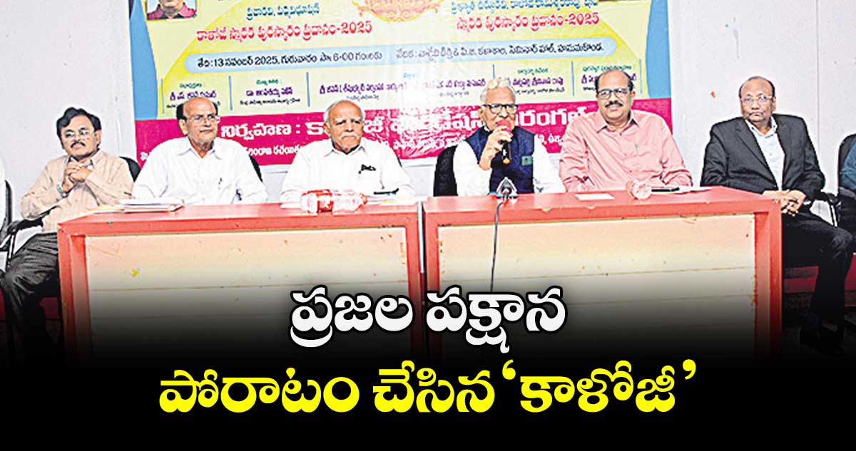 ప్రజల పక్షాన పోరాటం చేసిన ‘కాళోజీ’ : అంపశయ్య నవీన్‌‌