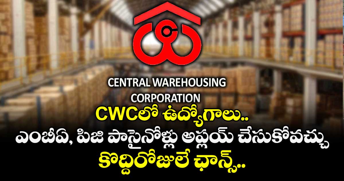 CWCలో ఉద్యోగాలు.. ఎంబీఏ, పిజి పాసైనోళ్లు అప్లయ్ చేసుకోవచ్చు.. కొద్దిరోజులే ఛాన్స్..