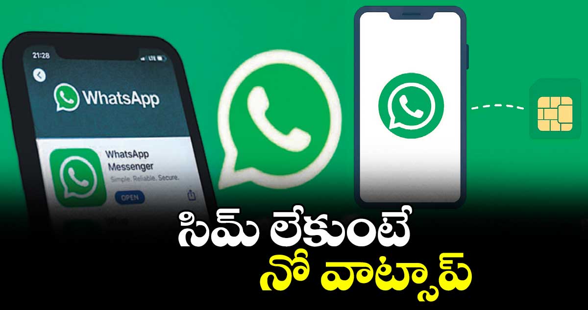 సిమ్ లేకుంటే నో వాట్సాప్