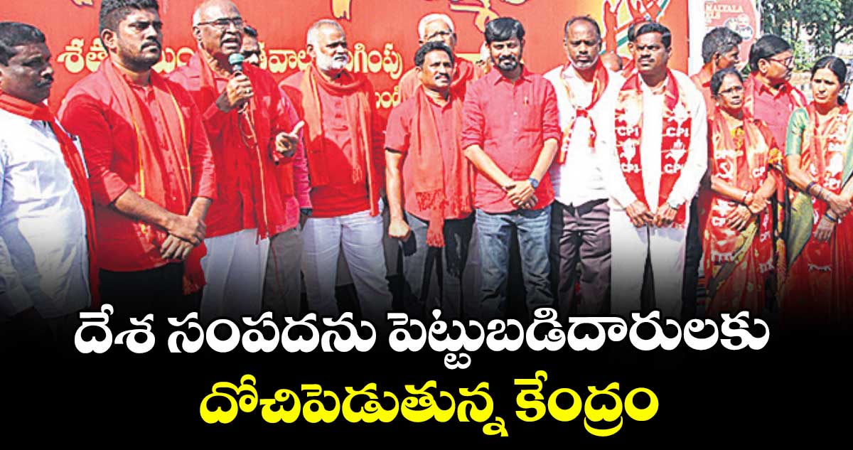 దేశ సంపదను పెట్టుబడిదారులకు దోచిపెడుతున్న కేంద్రం: మాజీ ఎమ్మెల్యే చాడ వెంకటరెడ్డి