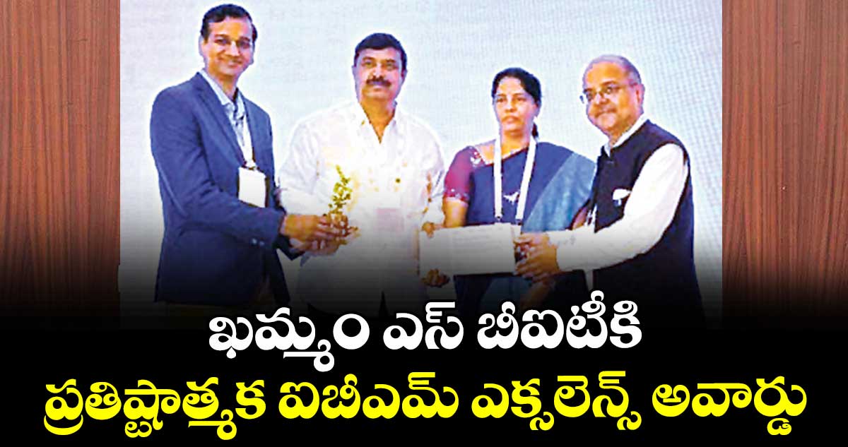 ఖమ్మం ఎస్ బీఐటీకి  ప్రతిష్టాత్మక ఐబీఎమ్ ఎక్సలెన్స్ అవార్డు