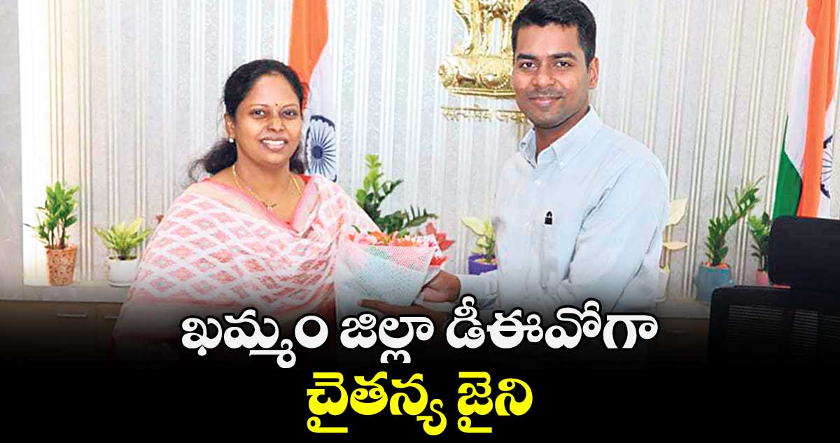 ఖమ్మం జిల్లా డీఈవోగా చైతన్య జైని