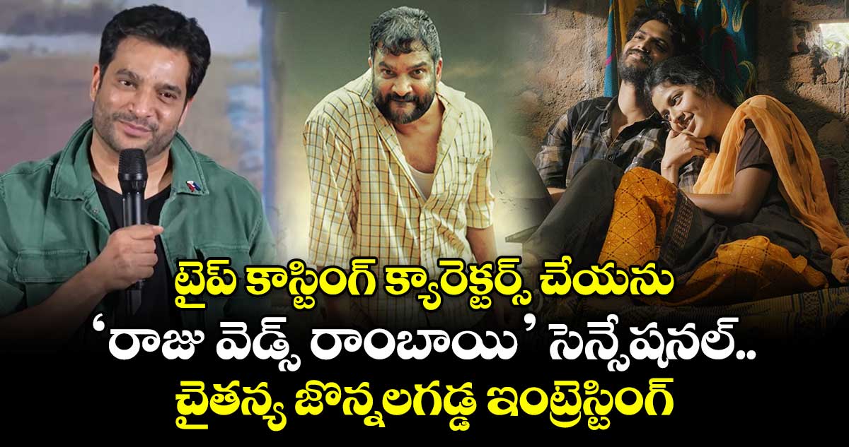 టైప్ కాస్టింగ్ క్యారెక్టర్స్ చేయను: ‘రాజు వెడ్స్ రాంబాయి’ సెన్సేషనల్ చైతన్య జొన్నలగడ్డ ఇంట్రెస్టింగ్ కామెంట్స్