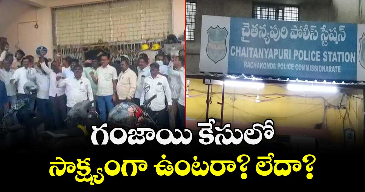 గంజాయి కేసులో సాక్ష్యంగా ఉంటరా? లేదా?