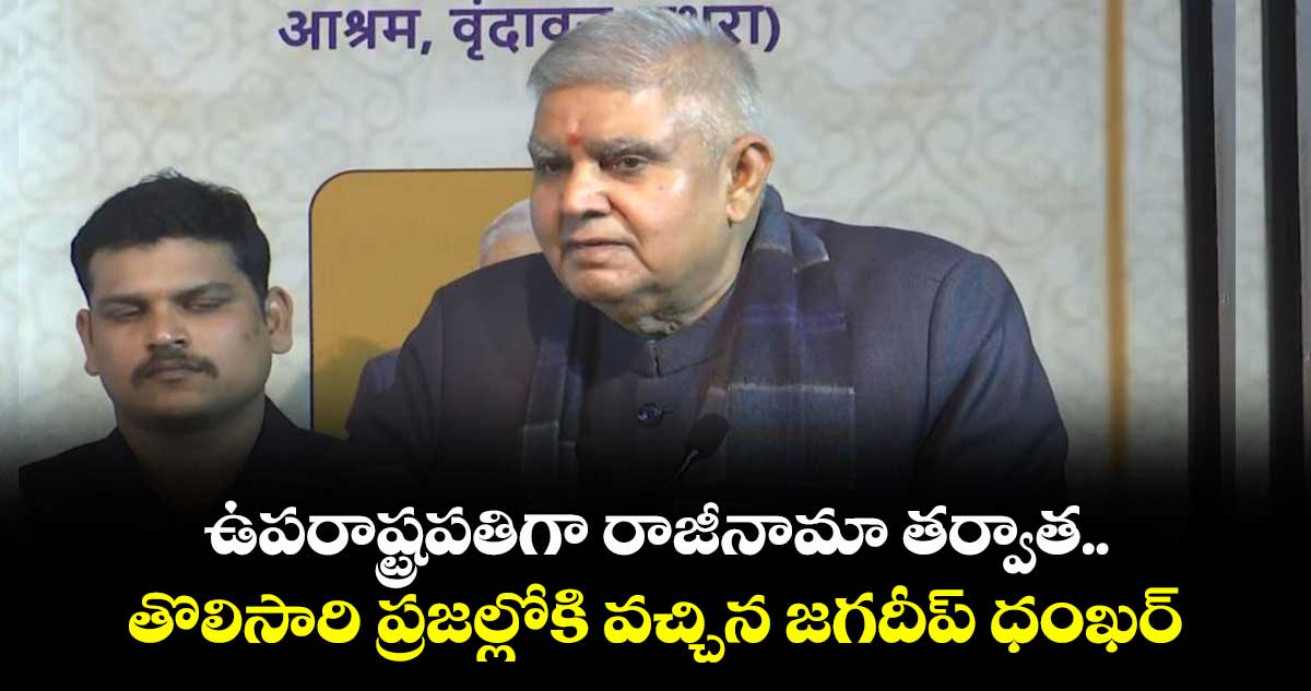 ఉపరాష్ట్రపతిగా రాజీనామా తర్వాత.. తొలిసారి ప్రజల్లోకి వచ్చిన జగదీప్ ధంఖర్