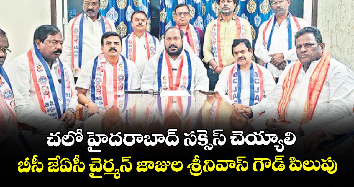 చలో హైదరాబాద్ సక్సెస్ చెయ్యాలి.. బీసీ జేఏసీ చైర్మన్ జాజుల శ్రీనివాస్ గౌడ్ పిలుపు