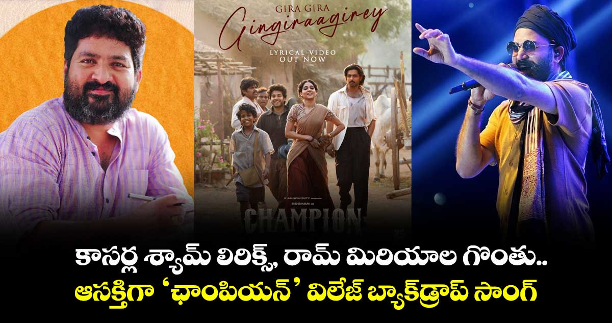 Gira Gira Gira Agirey: కాసర్ల శ్యామ్ లిరిక్స్, రామ్ మిరియాల గొంతు.. ఆసక్తిగా ‘ఛాంపియన్’ విలేజ్ బ్యాక్⁭డ్రాప్ సాంగ్