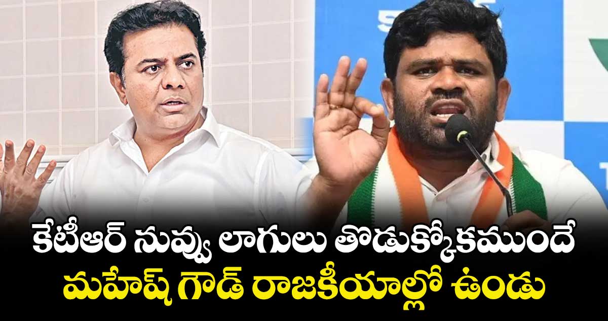 కేటీఆర్ నువ్వు లాగులు తొడుక్కోకముందే.. మహేష్ గౌడ్ రాజకీయాల్లో ఉండు: చనగాని దయాకర్