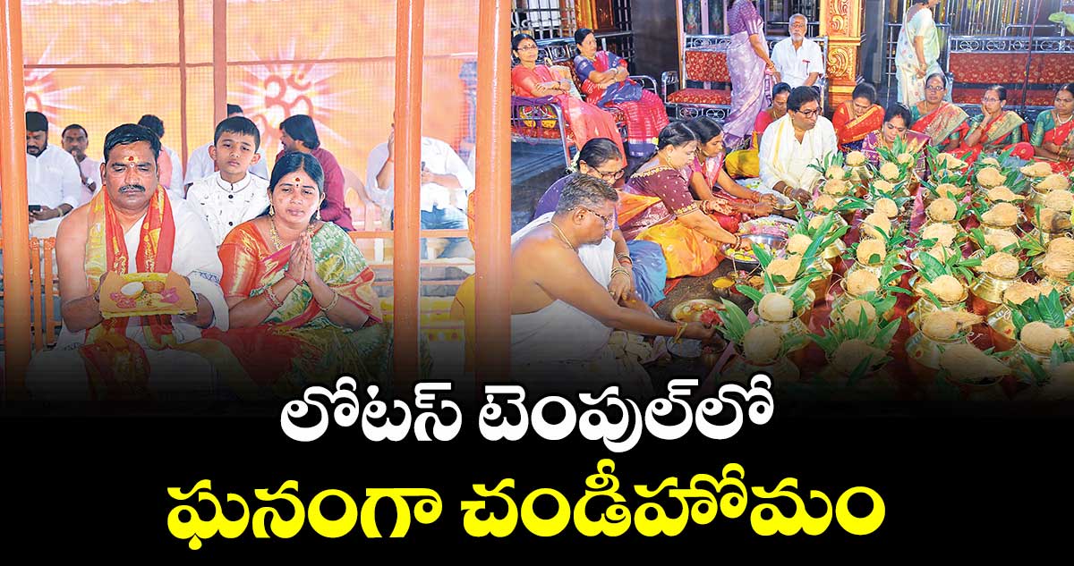 లోటస్ టెంపుల్‌‌‌‌‌‌‌‌లో ఘనంగా చండీహోమం