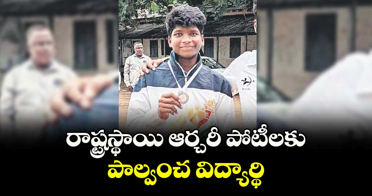 రాష్ట్రస్థాయి ఆర్చరీ పోటీలకు పాల్వంచ విద్యార్థి