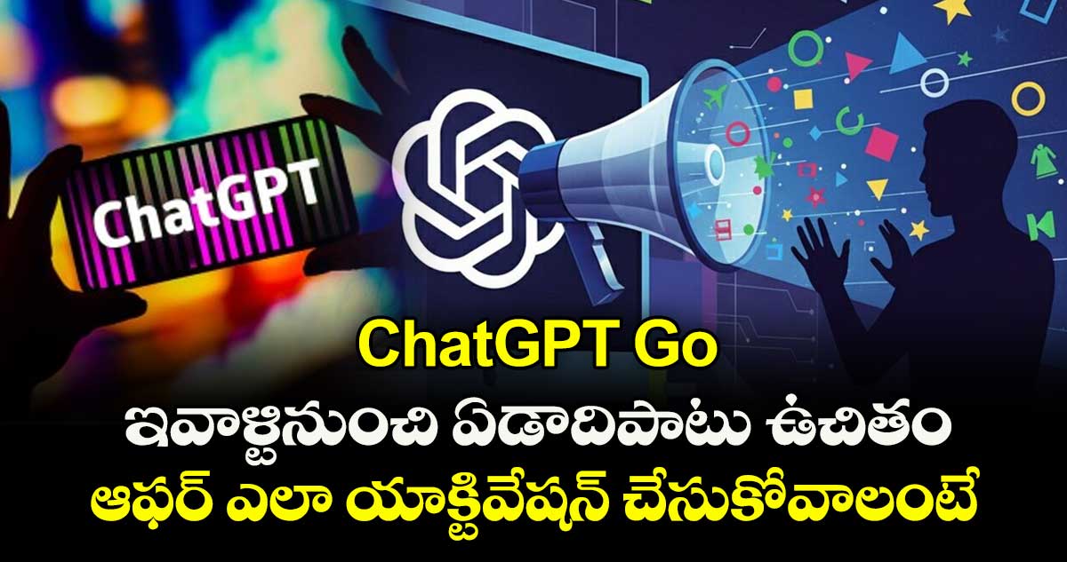 ChatGPT Go ఏడాది ఉచితం.. ఆఫర్ ఎలా యాక్టివేషన్ చేసుకోవాలంటే.. 
