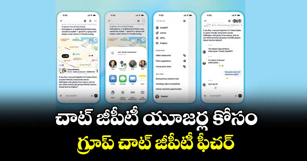 చాట్ జీపీటీ యూజర్ల కోసం గ్రూప్ చాట్ జీపీటీ ఫీచర్
