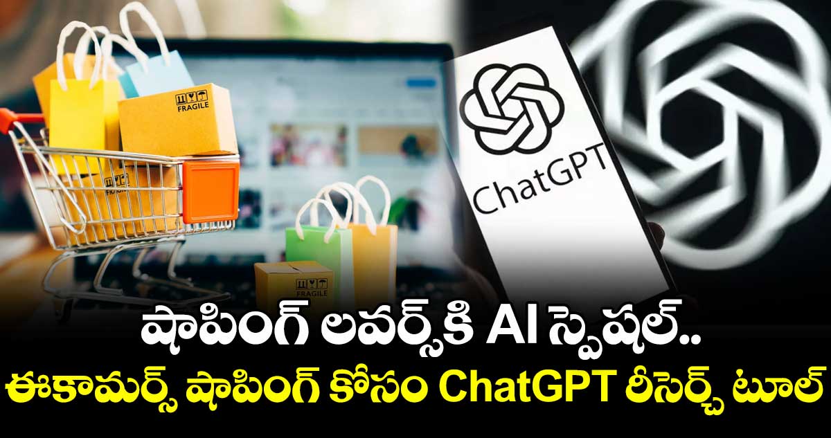 షాపింగ్ లవర్స్‌కి AI స్పెషల్.. ఈకామర్స్ షాపింగ్ కోసం ChatGPT రీసెర్చ్ టూల్ 