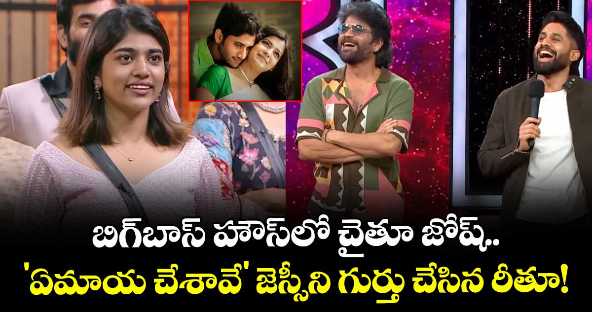 Naga Chaitanya: బిగ్‌బాస్ హౌస్‌లో చైతూ జోష్.. 'ఏమాయ చేశావే' జెస్సీ సమంతని గుర్తు చేసిన రీతూ!