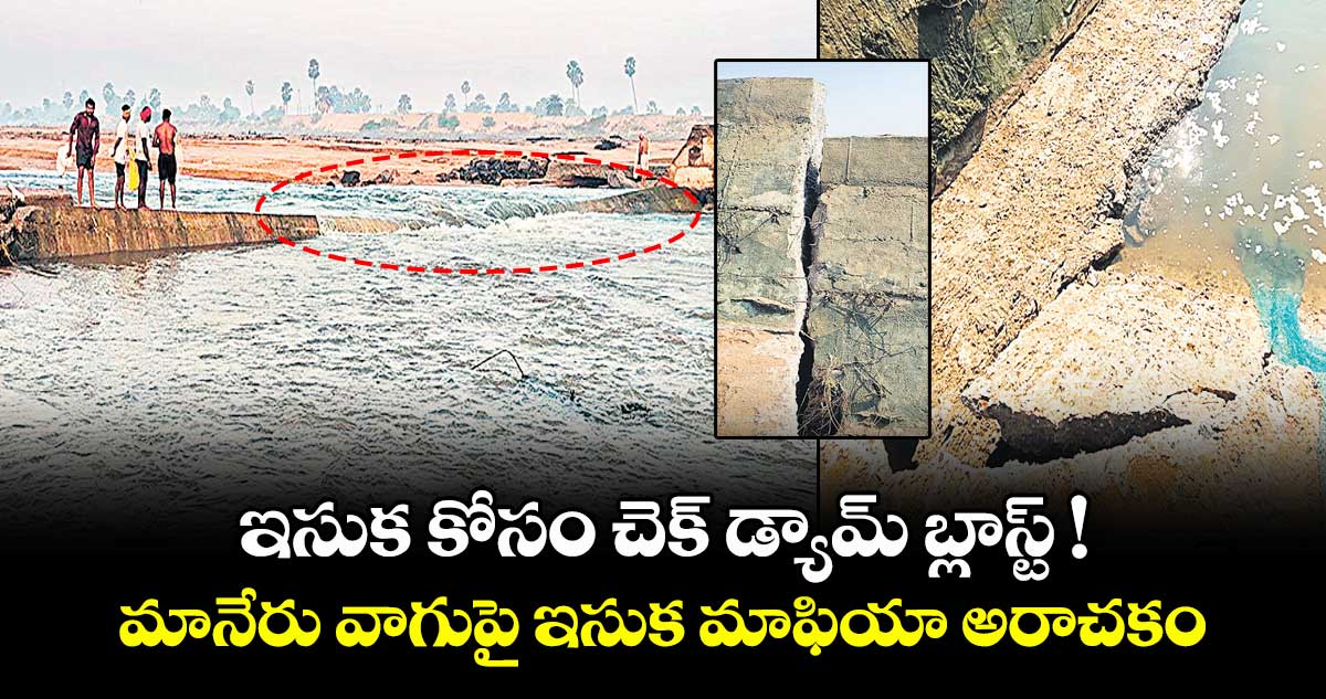 ఇసుక కోసం చెక్ డ్యామ్ బ్లాస్ట్ ! మానేరు వాగుపై ఇసుక మాఫియా అరాచకం