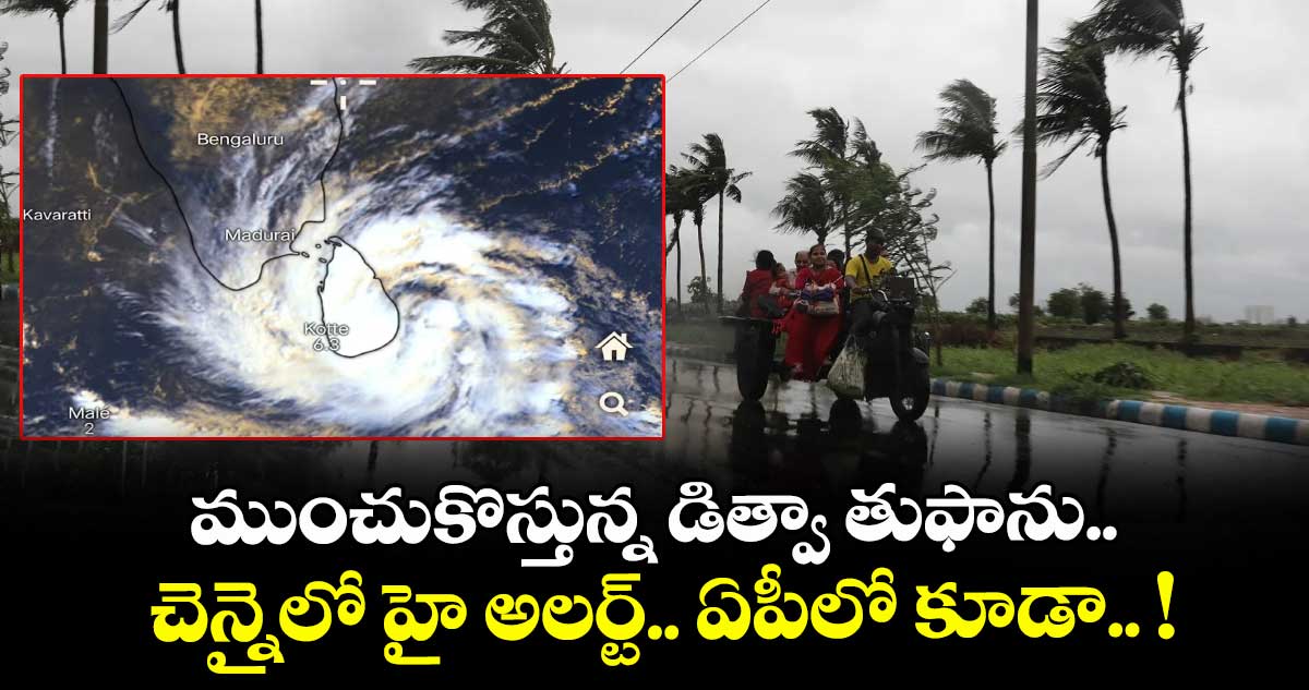 ముంచుకొస్తున్న డిత్వా తుఫాను... చెన్నైలో హై అలర్ట్.. ఏపీలో కూడా.. !