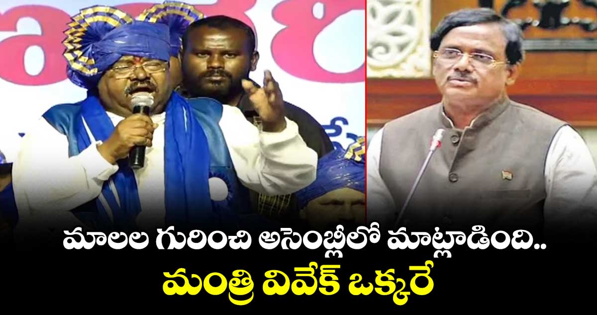  అసెంబ్లీలో మాలల గురించి మాట్లాడింది మంత్రి వివేక్ ఒక్కరే: చెన్నయ్య
