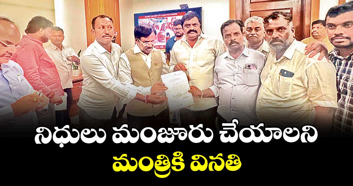 నిధులు మంజూరు చేయాలని మంత్రికి వినతి :  శ్రీనివాస రెడ్డి