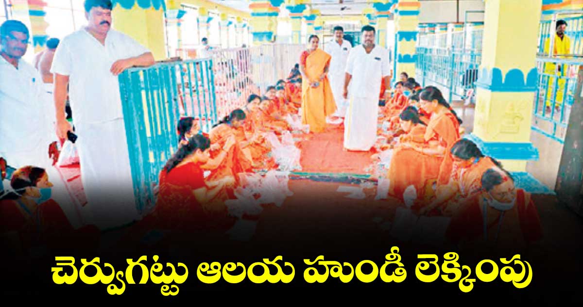 చెర్వుగట్టు ఆలయ హుండీ లెక్కింపు