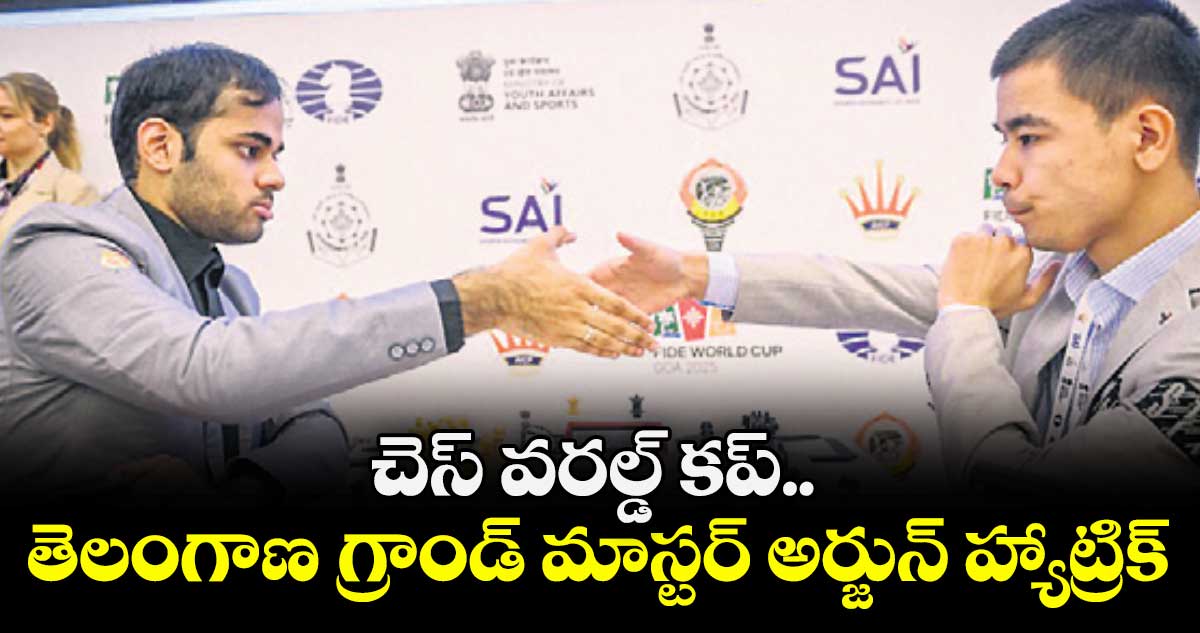 చెస్‌‌ వరల్డ్‌‌ కప్‌‌.. తెలంగాణ గ్రాండ్‌‌ మాస్టర్‌‌ అర్జున్‌‌ హ్యాట్రిక్‌